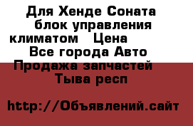 Для Хенде Соната5 блок управления климатом › Цена ­ 2 500 - Все города Авто » Продажа запчастей   . Тыва респ.